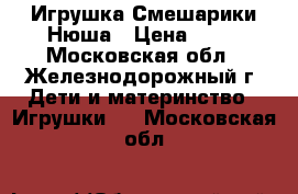 Игрушка Смешарики Нюша › Цена ­ 40 - Московская обл., Железнодорожный г. Дети и материнство » Игрушки   . Московская обл.